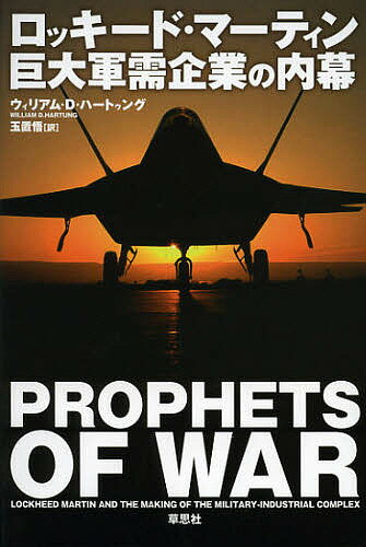 ロッキード・マーティン巨大軍需企業の内幕／ウィリアム・D・ハートゥング／玉置悟【1000円以上送料無料】