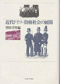 近代ドイツ=資格社会の展開／望田幸男【1000円以上送料無料】(3.0)