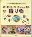 著者佐々木裕子(著)出版社日貿出版社発売日2009年11月ISBN9784817081551ページ数111Pキーワードデコ デコレーション ぽーせりんぺいんていんぐのおくりものぷれぜんとにさ ポーセリンペインテイングノオクリモノプレゼントニサ ささき やすこ しみず けいこ ササキ ヤスコ シミズ ケイコ9784817081551内容紹介人気ポーセリン・ペインター5人による共著で、定番のカップ＆ソーサーから、気軽な贈り物にぴったりのピルボックス、いろいろな形の蓋物、アクセサリー、クリスマス・オーナメントまで、多彩な作品150点以上を収録。さらに、イングレーズ技法、ラスター彩、グラス・ペインティング、人物の絵付け、小さな磁器ビーズや指ぬきに描く方法など、各作家独自のテクニックと制作プロセスも紹介。※本データはこの商品が発売された時点の情報です。目次1 暮らしの中の贈り物（ご結婚のお祝い/ご出産のお祝い/母の日/父の日/金婚式・銀婚式 ほか）/2 私の絵付けテクニック（ガラスに描く/イングレーズ技法を楽しむ/小さな絵付けの楽しみ/人物画を描く/ラスター技法を楽しむ）