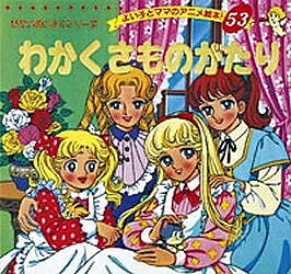 わかくさものがたり／オールコット／平田昭吾／子供／絵本【1000円以上送料無料】