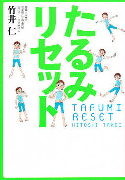 たるみリセット／竹井仁【1000円以上送料無料】