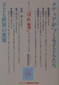 【送料無料】メディアがつくる子どもたち/子ども世界の変貌／連続シンポジウムコ・ド・モ編集委員会
