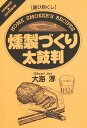 燻製づくり太鼓判 Home smoker’s recipes／大海淳／レシピ【1000円以上送料無料】