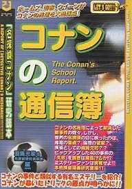 コナンの通信簿 「名探偵コナン」研究読本／羽馬光家／名探偵研究倶楽部【1000円以上送料無料】