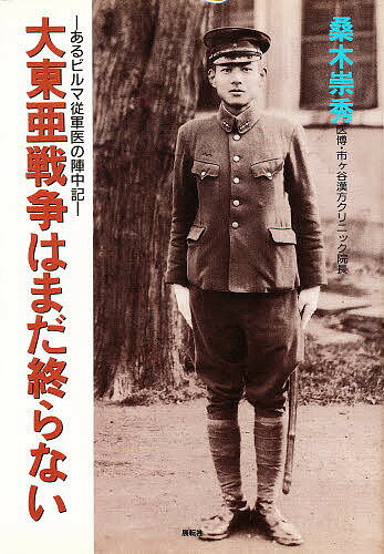 【送料無料】大東亜戦争はまだ終らない あるビルマ従軍医の陣中記／桑木崇秀