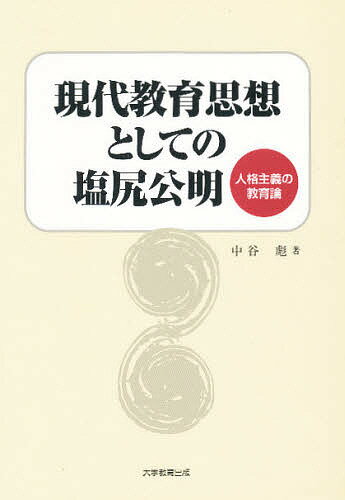Educational Welfare - 【送料無料】現代教育思想としての塩尻公明 人格主義の教育論／中谷彪