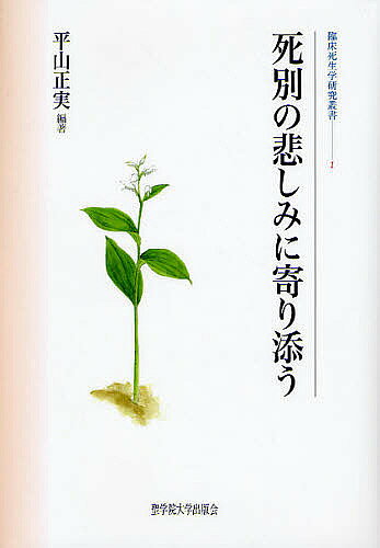 樂天商城 - 【送料無料】死別の悲しみに寄り添う／平山正実