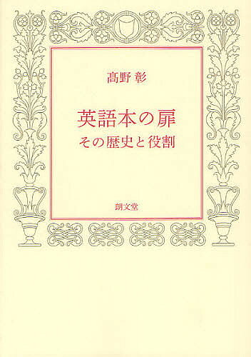 Paperbacks （Economy , Society） - 【送料無料】英語本の扉 その歴史と役割／高野彰