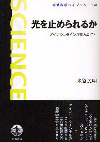 【送料無料】光を止められるか アインシュタインが挑んだこと／米谷民明
