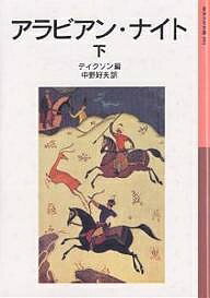 Unused Book - 【送料無料】アラビアン・ナイト 下／ディクソン／中野好夫