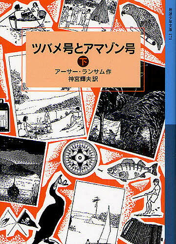 ツバメ号とアマゾン号 下／アーサー ランサム／神宮輝夫【1000円以上送料無料】