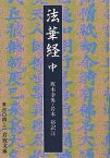 法華経 中／坂本幸男／岩本裕【1000円以上送料無料】