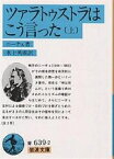 ツァラトゥストラはこう言った 上／ニーチェ／氷上英廣【1000円以上送料無料】