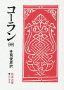 コーラン 中／井筒俊彦【1000円以上送料無料】