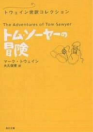 トム・ソーヤーの冒険／マーク・トウェイン／大久保博【1000円以上送料無料】