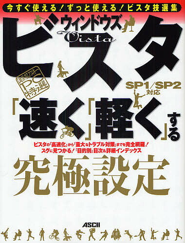 【送料無料】ウィンドウズビスタ「速く」「軽く」する究極設定／アスキー・ドットPC編集部