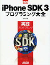iPhone SDK3プログラミング大全 実践プログラミング/木下誠【1000円以上送料無料】
