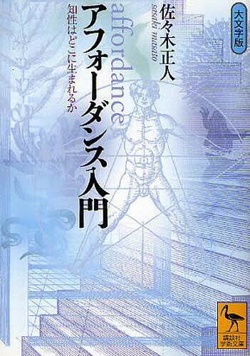 【送料無料】アフォーダンス入門 知性はどこに生まれるか 大文字版／佐々木正人