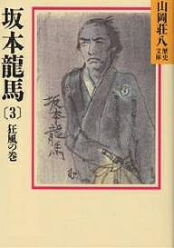 【送料無料】坂本竜馬 3／山岡荘八