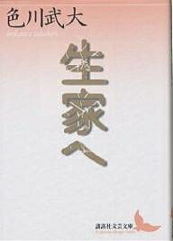 生家へ／色川武大【1000円以上送料無料】