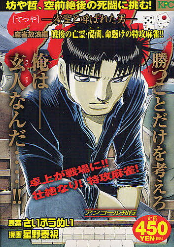 哲也　麻雀放浪編　戦後の亡霊・醍醐、命懸／星野泰視／さいふうめい【1000円以上送料無料】