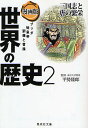 集英社 世界の歴史 世界の歴史 漫画版 2／野澤真美／小井土繁【1000円以上送料無料】