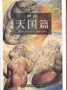 著者ダンテ・アリギエーリ(著) 壽岳文章(訳)出版社集英社発売日2003年01月ISBN9784087610031ページ数505Pキーワードしんきよく3しゆうえいしやぶんこへりてーじしりーず シンキヨク3シユウエイシヤブンコヘリテージシリーズ だんて．ありぎえ−り DANT ダンテ．アリギエ−リ DANT BF15048E9784087610031内容紹介ベアトリーチェが案内する天国の旅。最後の至高天に至ったダンテのために、聖ベルナルドがマリアへ祈りを捧げてくれる。(解説・小川国夫)※本データはこの商品が発売された時点の情報です。