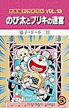 【送料無料】大長編ドラえもん Vol.13／藤子・F・不二雄