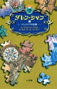 ダレン・シャン 5/DarrenShan/橋本恵/田口智子【1000円以上送料無料】
