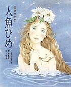 【送料無料】人魚ひめ 「アンデルセン童話」より／アンデルセン／末吉暁子／三谷博美
