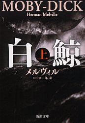 【送料無料】白鯨 上／ハーマン・メルヴィル／田中西二郎