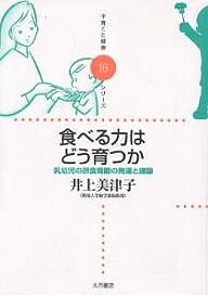 食べる力はどう育つか　乳幼児の摂食機能の発達と課題／井上美津子【1000円以上送料無料】