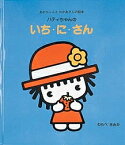 ハティちゃんのいち・に・さん／わらべきみか／子供／絵本【1000円以上送料無料】