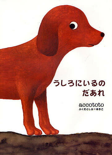 うしろにいるのだあれ？　絵本 うしろにいるのだあれ／accototo／子供／絵本【1000円以上送料無料】