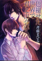 色褪せた世界で君と出会い／斉藤まひる【1000円以上送料無料】