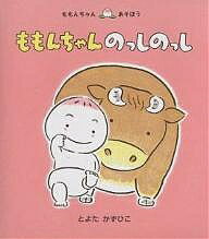 童心社 ももんちゃんシリーズ 絵本 ももんちゃんのっしのっし／とよたかずひこ／子供／絵本【1000円以上送料無料】