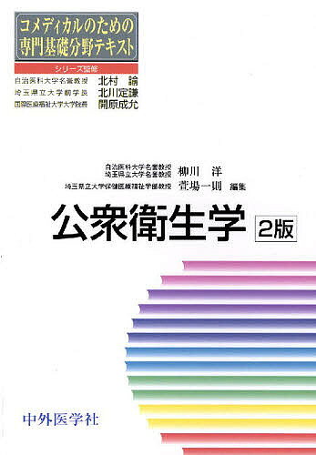 Public Health, Preventive Medicine - 【送料無料】公衆衛生学／柳川洋