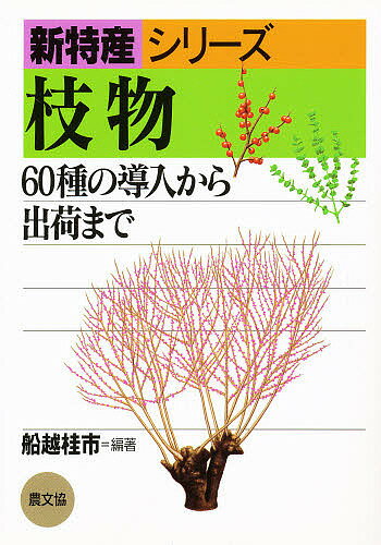 枝物 60種の導入から出荷まで／船越桂市【1000円以上送料無料】