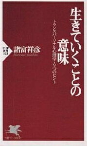 生きていくことの意味 トランスパーソナル心理学・9つのヒント/諸富祥彦【1000円以上送料無料】