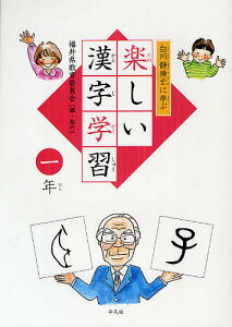 白川静博士に学ぶ楽しい漢字学習 1年/福井県教育委員会【1000円以上送料無料】