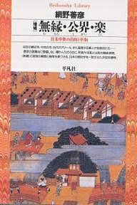 無縁・公界・楽 日本中世の自由と平和／網野善彦【1000円以上送料無料】