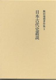 著者飯田瑞穂(著)出版社吉川弘文館発売日2001年05月ISBN9784642022996ページ数406Pキーワードいいだみずほちよさくしゆう5にほんこだいしそうせつ イイダミズホチヨサクシユウ5ニホンコダイシソウセツ いいだ みずほ イイダ ミズホ BF21364E9784642022996内容紹介著者の研究者としての広汎な知識と幅広い問題関心は、古代史のみならず日本史全般に渉っている。本巻には太政官奏や「越前国正税帳」、常陸国の式内社調査報告を始め、新井白石年譜、古賀精里の別号、加賀藩校明倫堂・経武館などを取り上げた著作・余録・短編等多数を収める。とくに「最澄の生年について」では、著者の学問・教育観がしのばれる。※本データはこの商品が発売された時点の情報です。目次太政官奏について/太政官符の分類について/上代における神功皇后観/最澄の生年について（家永教科書裁判意見書）/伝教大師最澄の生年について—嗣永芳照氏説及び諸史料の再検討/新井白石年譜/播磨国風土記発見の時と人について/山本平左衛門/「平安宮ニ御宇シシ倭根子天皇」論/古文書による暦の復原と続日本紀〔ほか〕