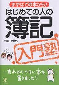 はじめての人の簿記入門塾／浜田勝義【1000円以上送料無料】