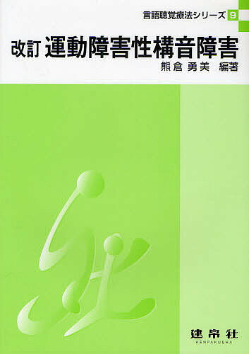 【送料無料】運動障害性構音障害/熊倉勇美/田中薫