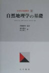 大学の地理学 1／C．J．ラインズ／高木勇夫／村上研二【1000円以上送料無料】