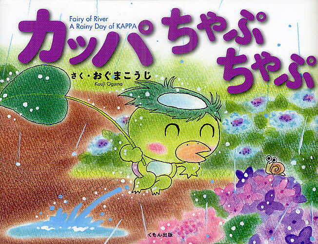 【送料無料】カッパちゃぷちゃぷ／おぐまこうじ