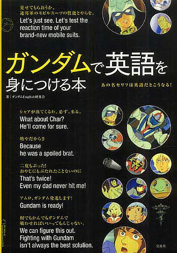 ガンダムで英語を身につ...