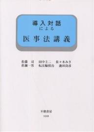 著者佐藤司(著)出版社不磨書房発売日2001年04月ISBN9784797292695ページ数13，255Pキーワードどうにゆうたいわによるいじほうこうぎどうにゆう ドウニユウタイワニヨルイジホウコウギドウニユウ さとう つかさ サトウ ツカサ9784797292695内容紹介医療事故の多発、エイズ、HIV感染、ヤコブ、臓器移植、安楽死、尊厳死、老人医療、それに伴う法改正等、様々な問題が頻出し、医療に携る者への法的知識はますます要求されてきている。医学部教育や看護婦養成機関のカリキュラムに対応した、分かりやすい、標準的教科書。※本データはこの商品が発売された時点の情報です。目次第1章 医事法の基礎/第2章 医療プロダクション/第3章 生殖医学/第4章 患者の死亡/第5章 患者と医師・介護士との対応/第6章 精神医学と法的問題