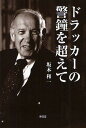 ドラッカーの警鐘を超えて/坂本和一【1000円以上送料無料】
