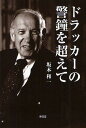 著者坂本和一(著)出版社東信堂発売日2011年11月ISBN9784798900841ページ数265Pキーワードビジネス書 どらつかーのけいしようおこえて ドラツカーノケイシヨウオコエテ さかもと かずいち サカモト カズイチ9784798900841内容紹介1939年の『経済人の終わり』以来すでに70年以上にわたリ、ドラッカーが常に読まれ語られ続けているのはなぜか？無数の類書をはるかに超えて、社会と産業の文明論的転換に向け視野を全開してきたドラッカーの真髄を、「すでに起こった未来」への認識と捉え、その思想と生涯が我々に残した「警鐘」が孕む意味を具体的に追究した本書は、経済の混迷はじめ今日世界を覆う暗雲を通して、そこに出現している未来を見顕すことの重要性を強く示唆する。※本データはこの商品が発売された時点の情報です。目次1 「すでに起こった未来」を認識せよ—「社会生態学者」ドラッカーの二つの「発明」/2 「マネジメント」はいかにして「発明」されたか—経営者権力の正統性と「マネジメントの発明」/3 「イノベーション」はいかに「発明」されたか—「断絶の時代」の到来と「イノベーションの発明」/4 経営戦略は常に陳腐化のおそれがある—ドラッカー『企業とは何か』はスローンの何を評価し、何を評価しなかったか/5 経営危機は「事業の定義」を疑え—企業はいかにして永続性を保つか/6 公的サービス機関のイノベーションをいかに進めるか—大学のイノベーションを求めて/7 結びに—APU開設準備に見た「すでに起こった未来」